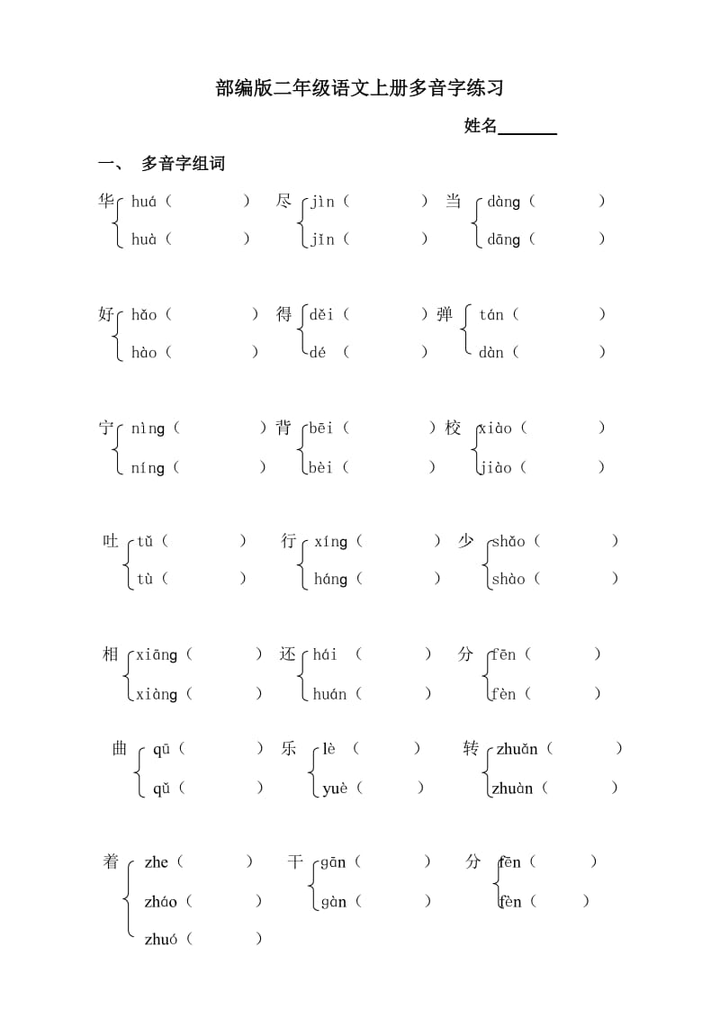 部编版小学语文二年级上册多音字专项练习题_第1页