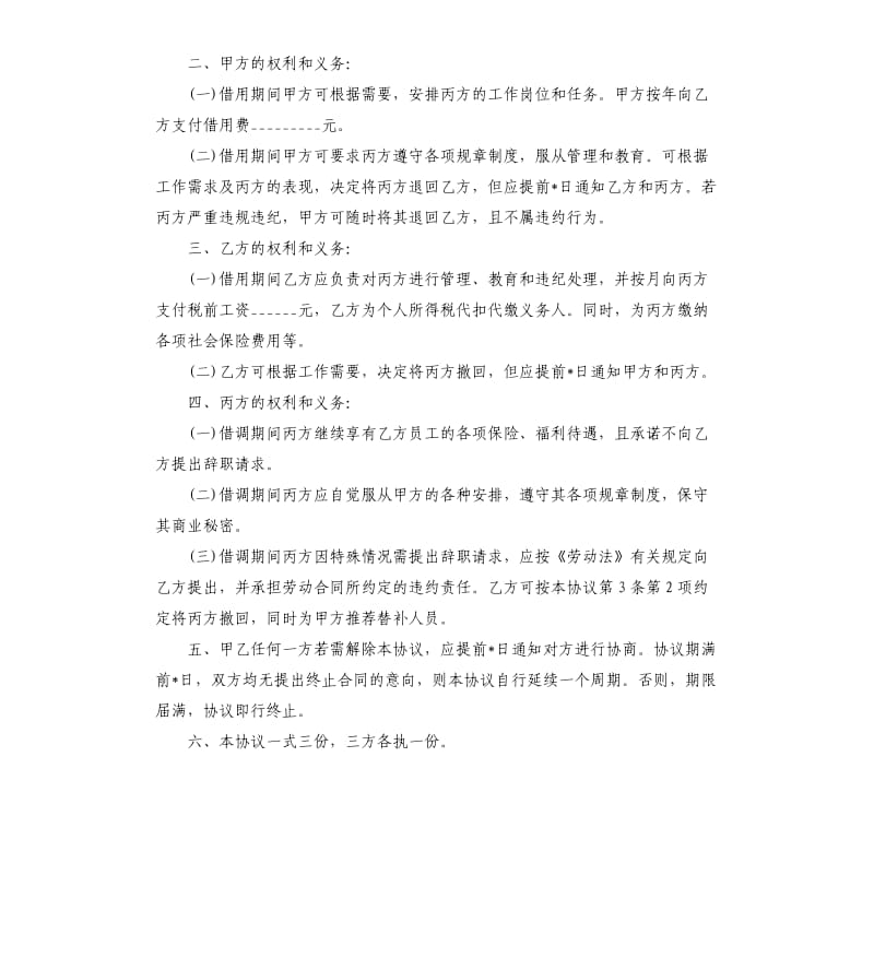 借调协议范本2020.docx_第2页