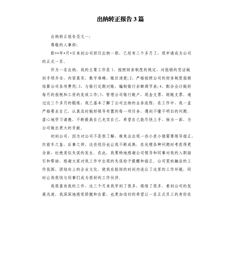 出纳转正报告3篇.docx_第1页