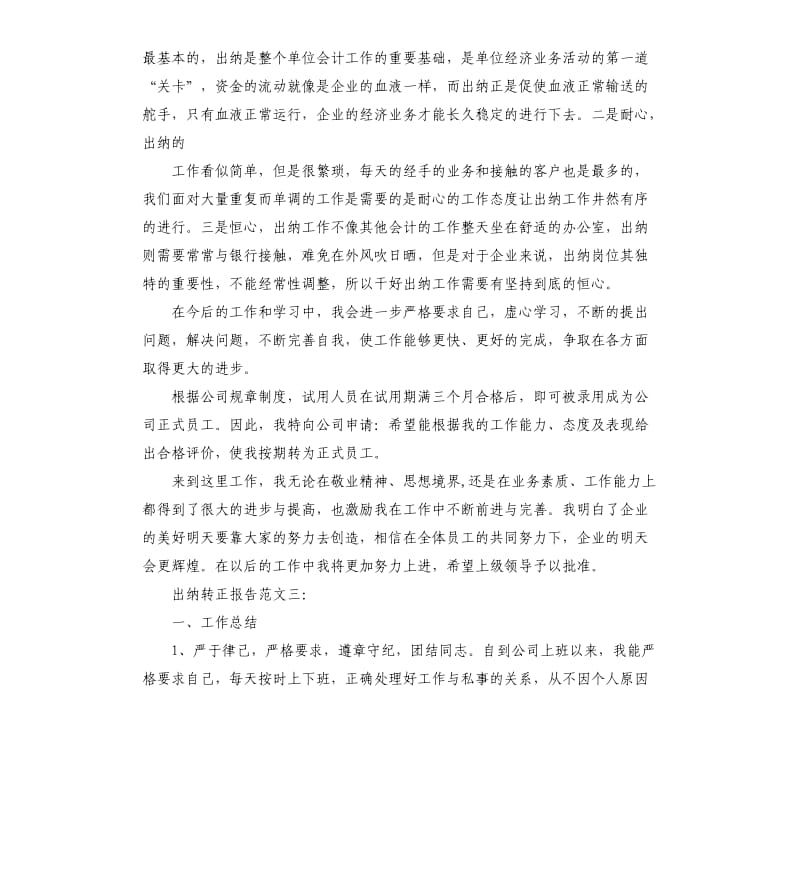 出纳转正报告3篇.docx_第3页