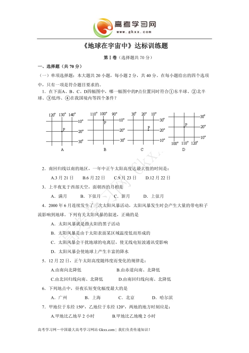 高中地理《地球在宇宙中》同步练习10（中图版必修1）_第1页