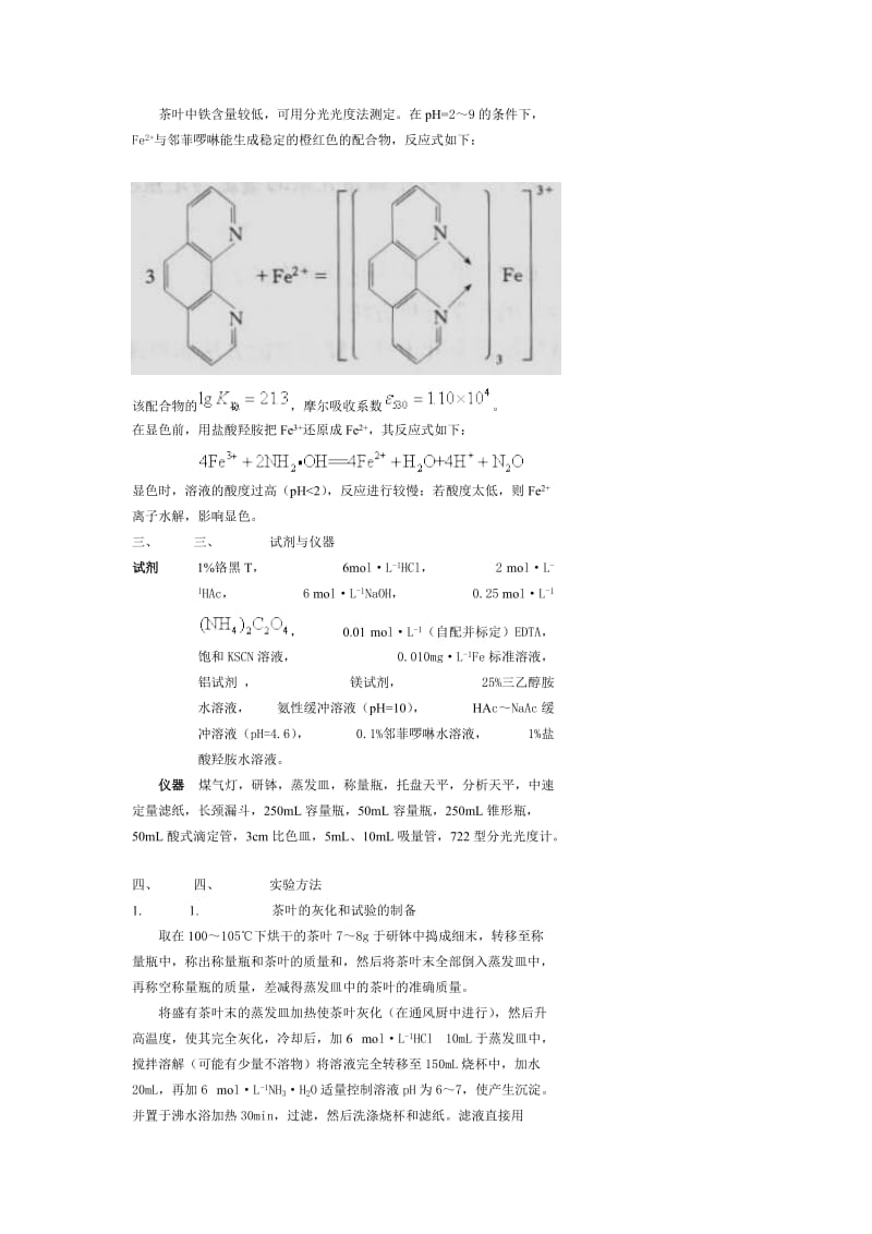 实验八茶叶中微量元素的鉴定与定量测定_第2页