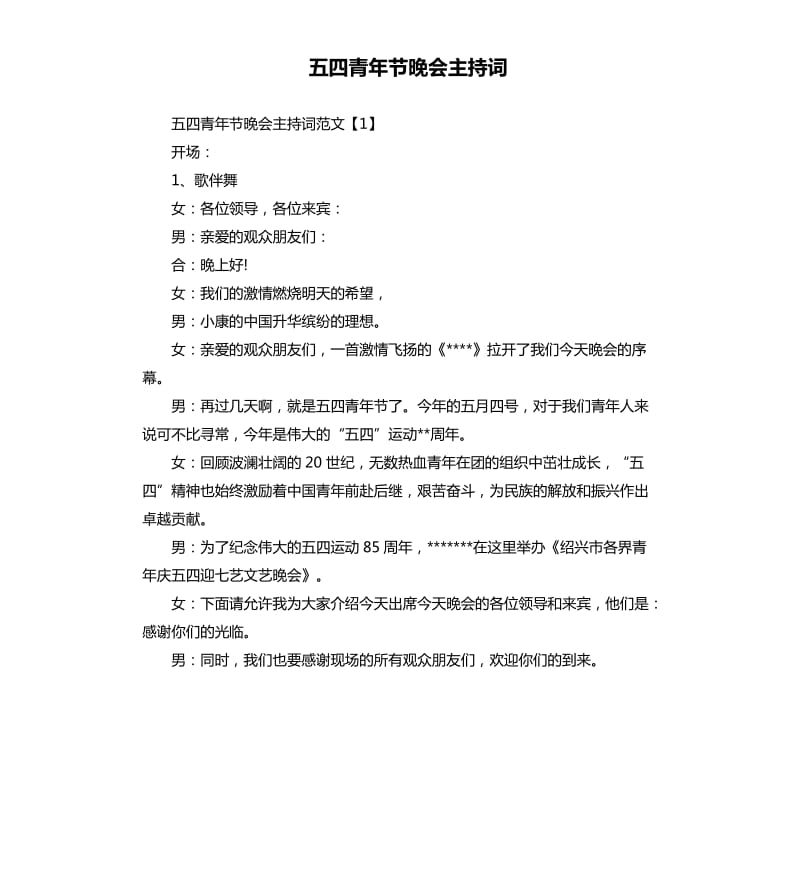 五四青年节晚会主持词.docx_第1页