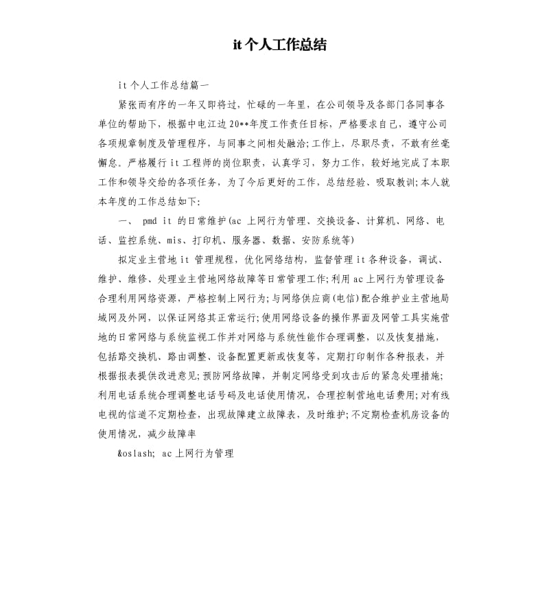 it个人工作总结.docx_第1页