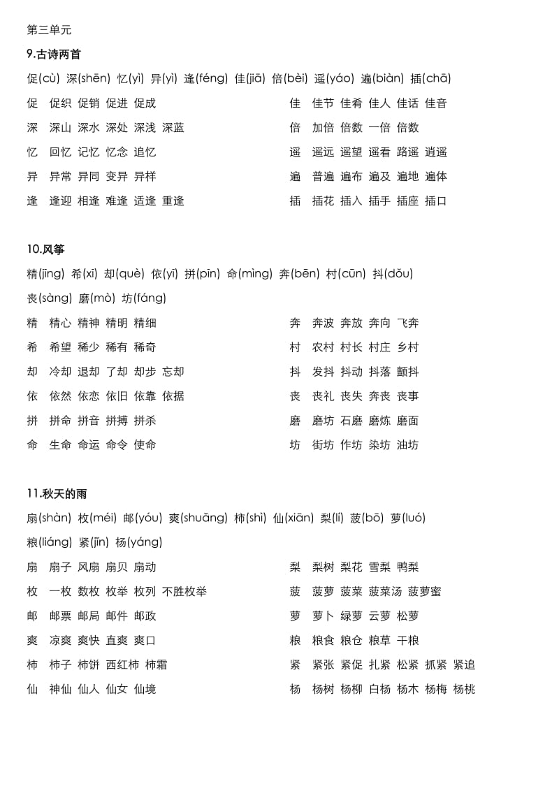 三年级上册语文生字带拼音并组词(人教版)_第3页