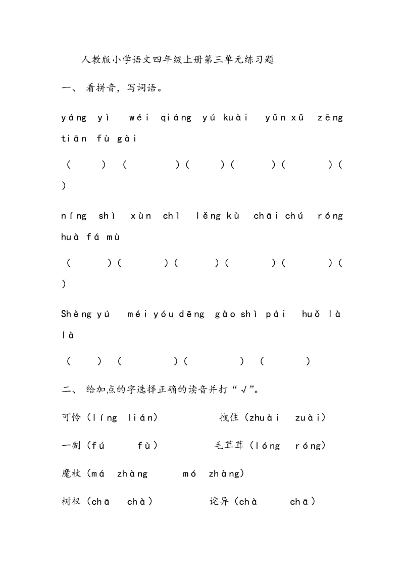 人教版小学语文四年级上册第三单元练习题_第1页