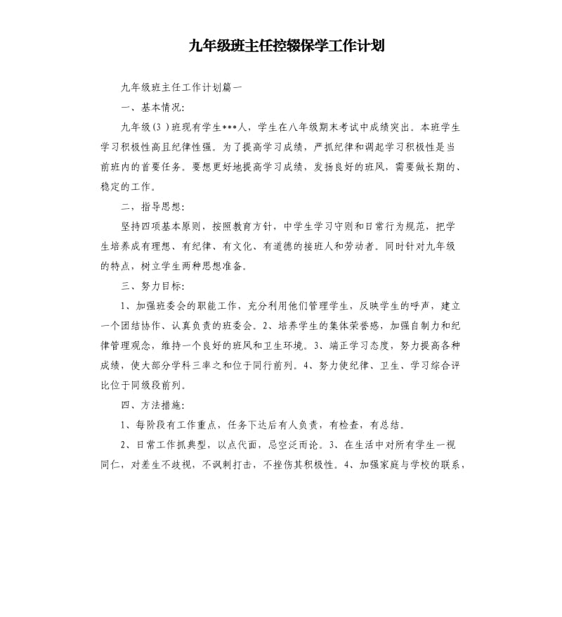 九年级班主任控辍保学工作计划.docx_第1页