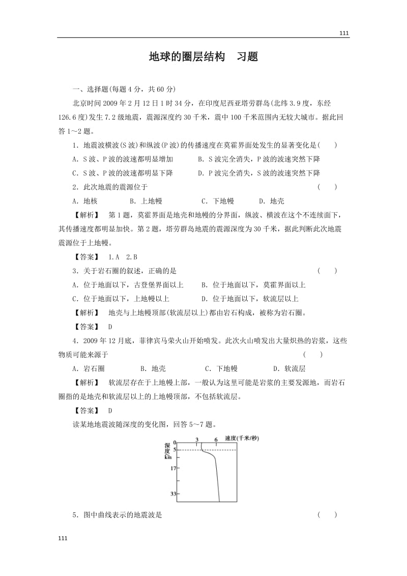 高一地理同步授课练习：1.4《地球的圈层结构》 8（中图版必修1）_第1页