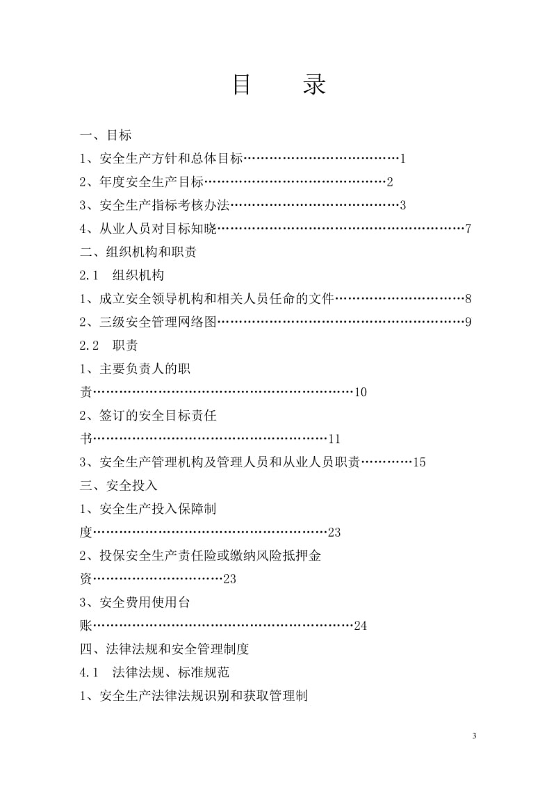 企业安全生产标准化基本规范指导范文(制度+表格模板)+(1)_第3页