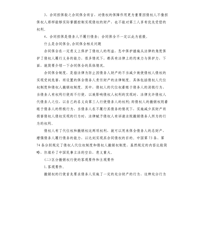 介绍合同保全与合同担保的区别.docx_第2页