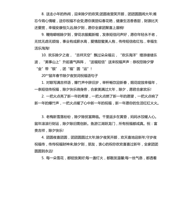 2020鼠年春节除夕夜贺词祝福语大全.docx_第2页