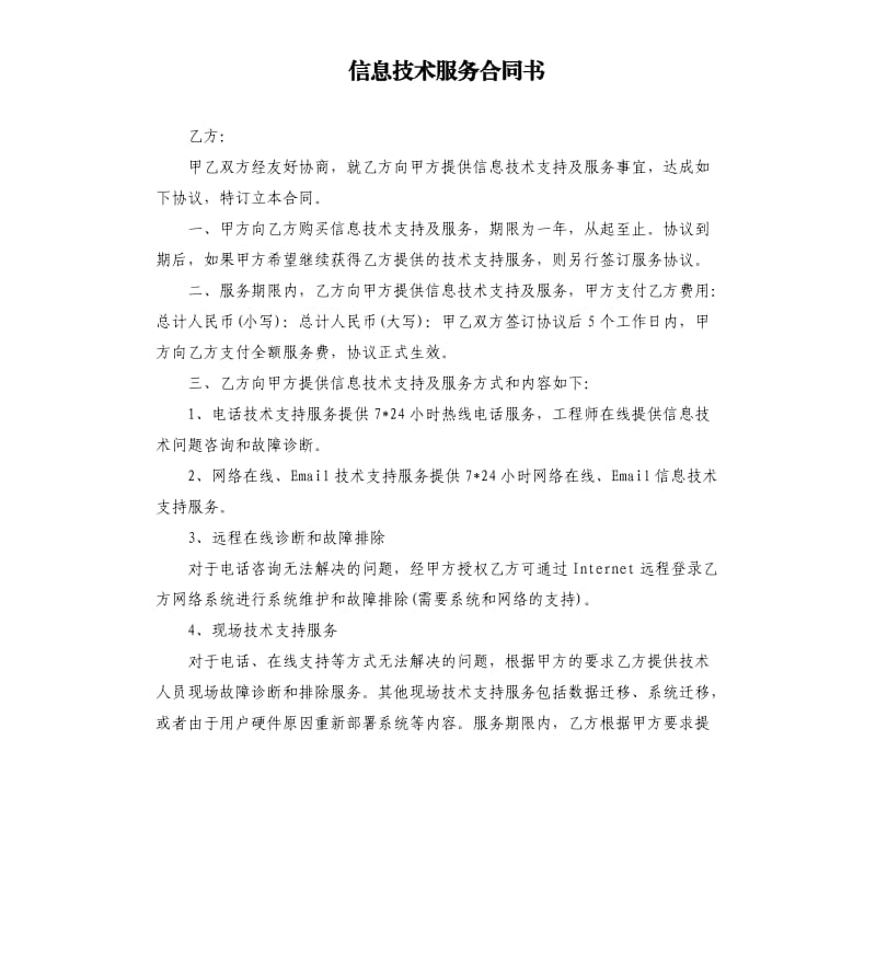 信息技术服务合同书.docx_第1页