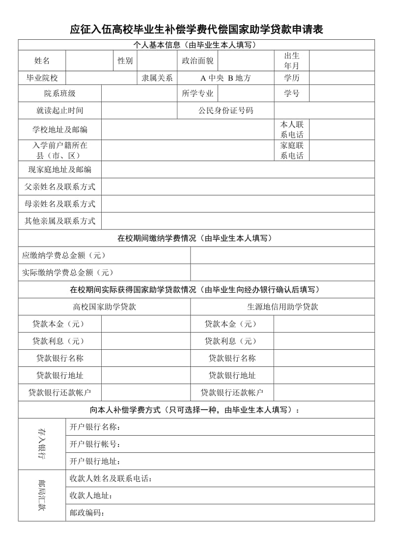 高校大学生应征入伍学费补偿申请表_第1页