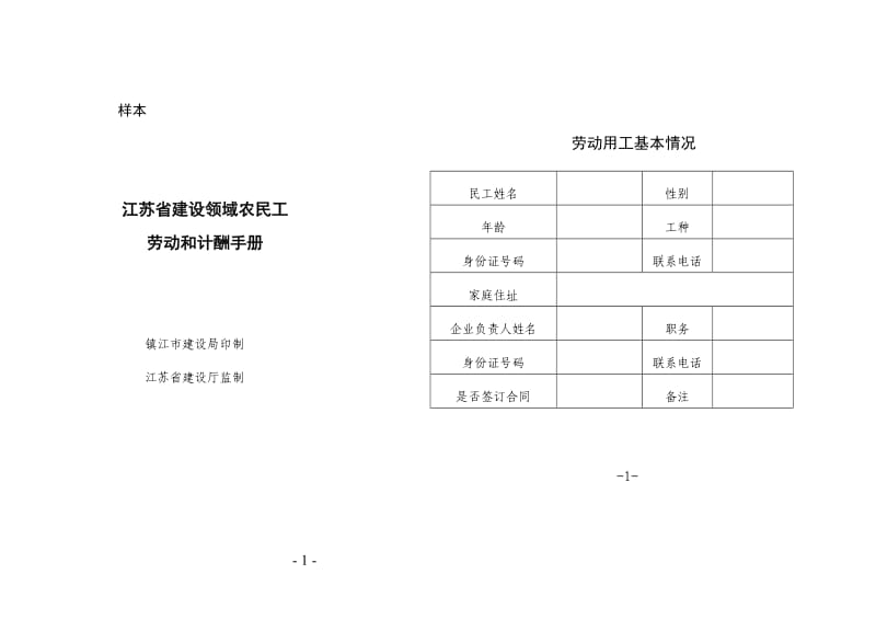 江苏省建设领域农民工劳动计酬手册_第1页