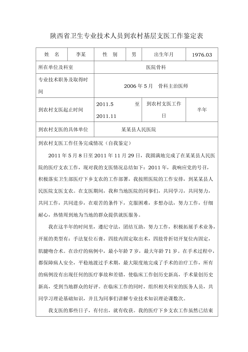 农村基层支医工作鉴定表_第1页