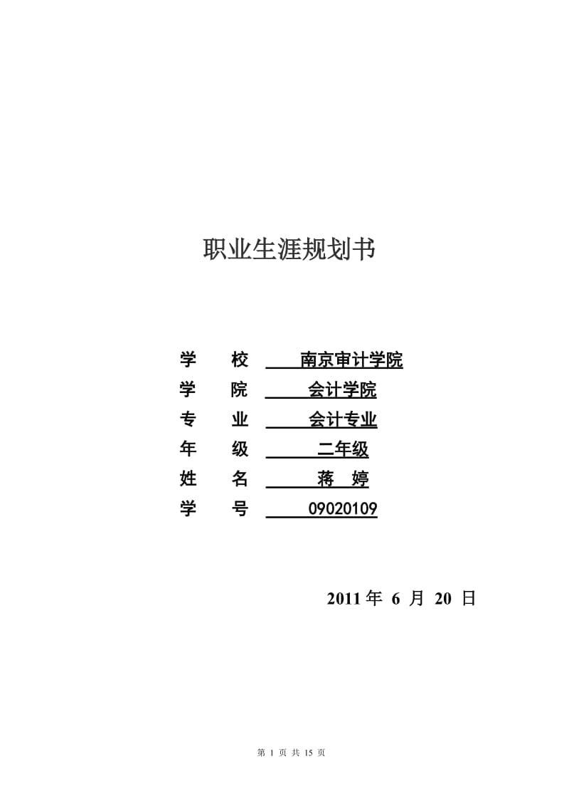 会计专业大学生职业生涯规划_第1页