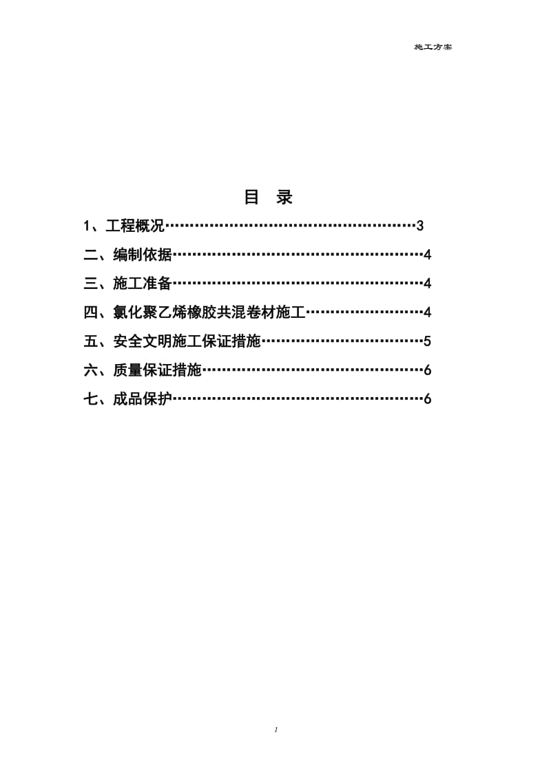 高分子防水卷材施工方案_第2页