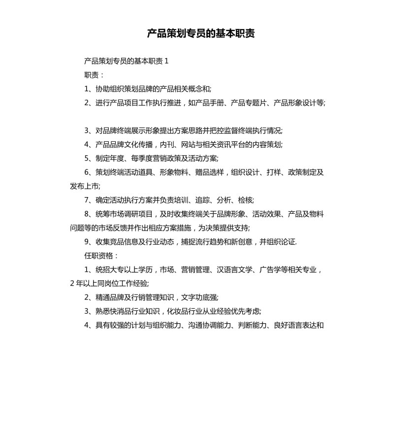 产品策划专员的基本职责.docx_第1页