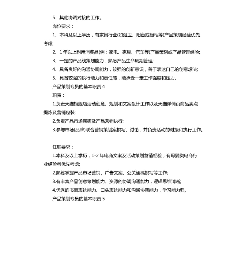 产品策划专员的基本职责.docx_第3页