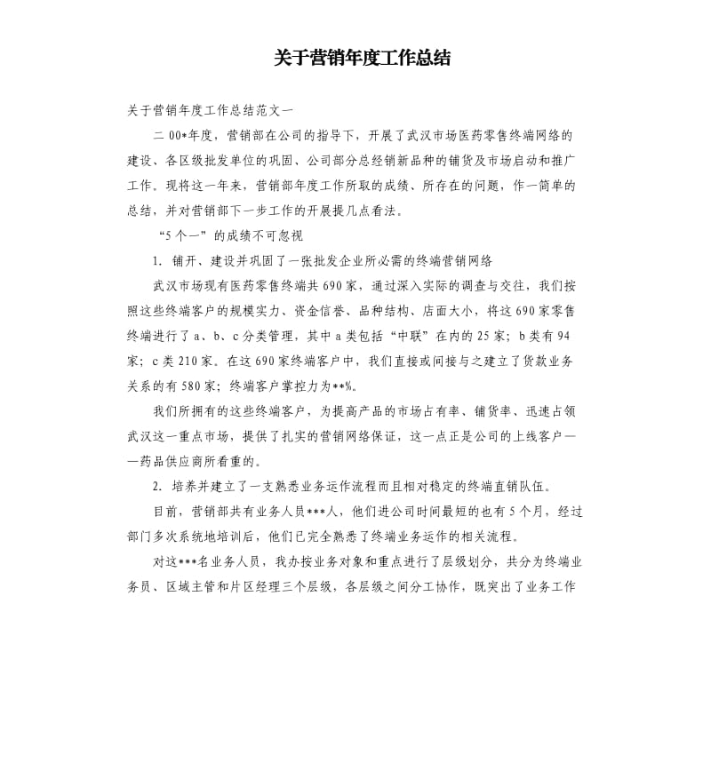 关于营销年度工作总结.docx_第1页