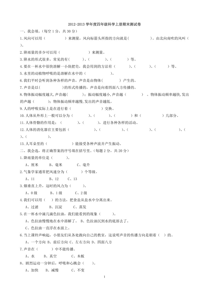 四年级科学上册期末试卷及答案-1_第1页