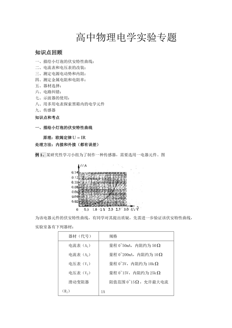 高中物理电学实验专题总结_第1页