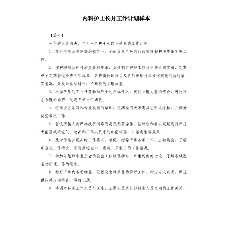 内科护士长月工作计划样本.docx_第1页