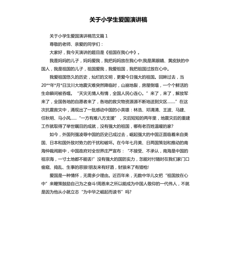 关于小学生爱国演讲稿.docx_第1页