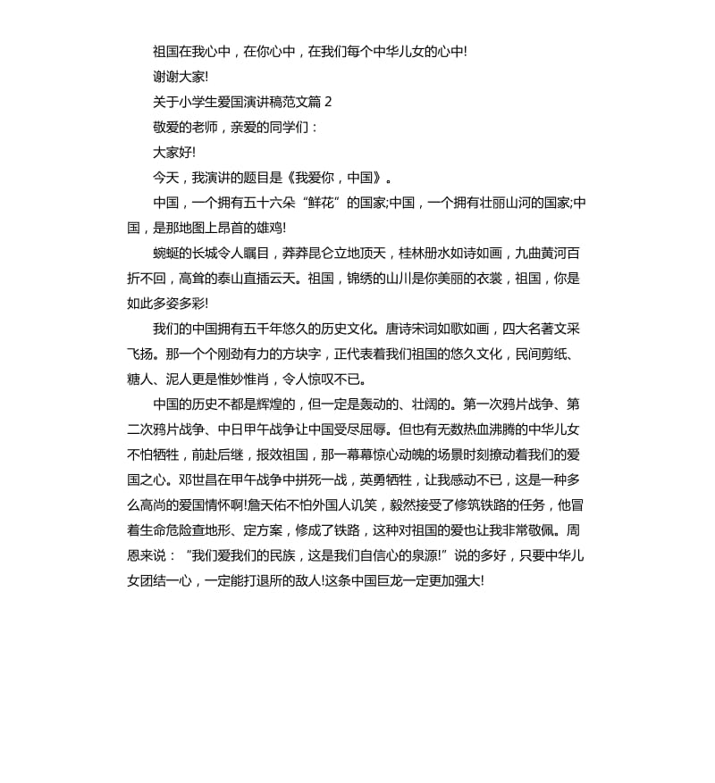 关于小学生爱国演讲稿.docx_第2页