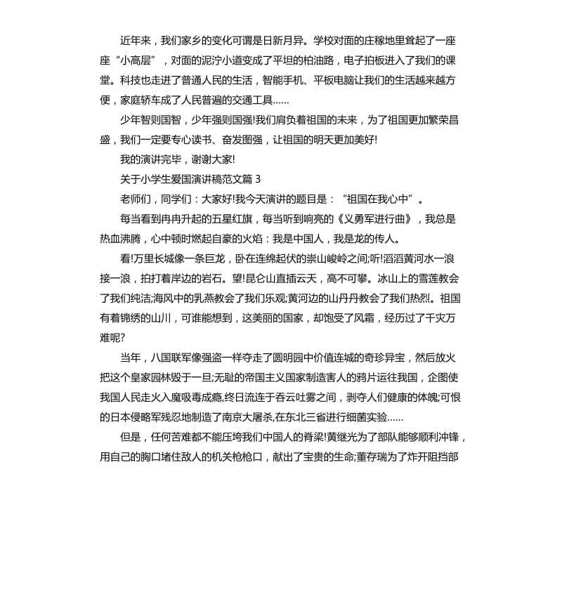 关于小学生爱国演讲稿.docx_第3页