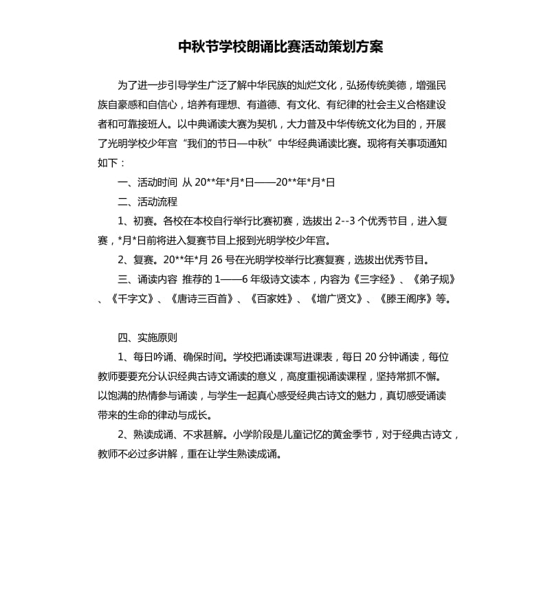 中秋节学校朗诵比赛活动策划方案.docx_第1页