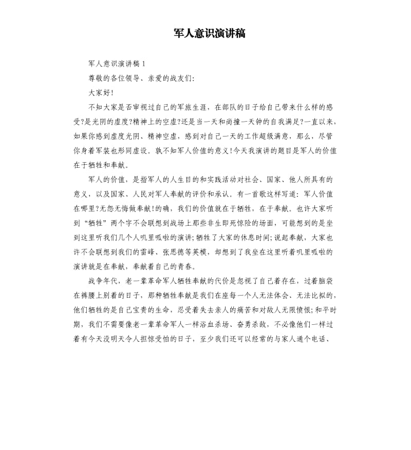 军人意识演讲稿.docx_第1页