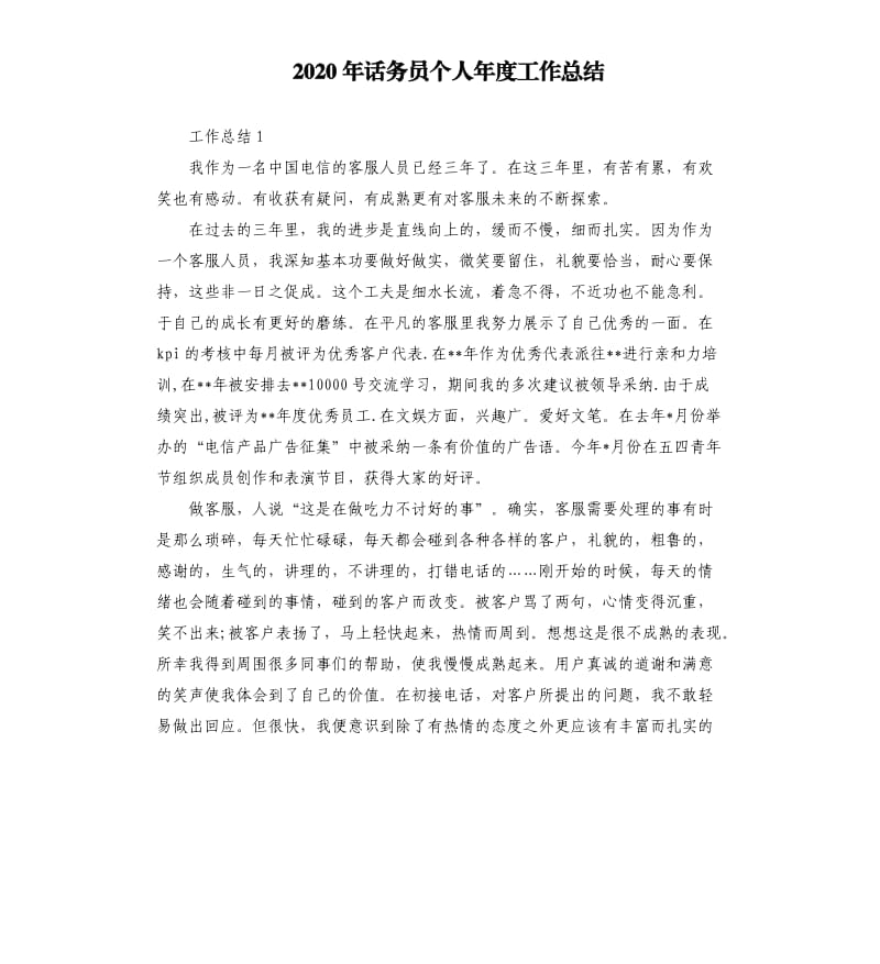 2020年话务员个人年度工作总结.docx_第1页