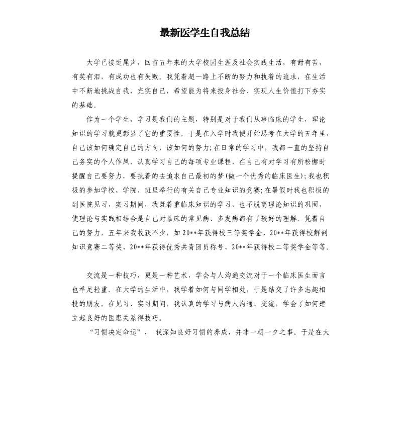 医学生自我总结.docx_第1页