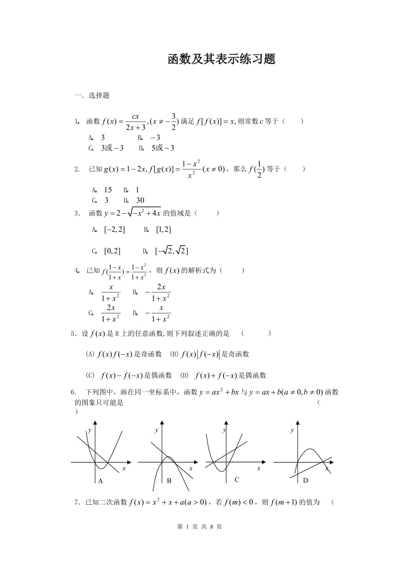 函数及其表示练习题及答案_第1页