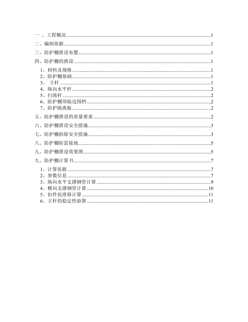 防护棚搭设方案_第1页