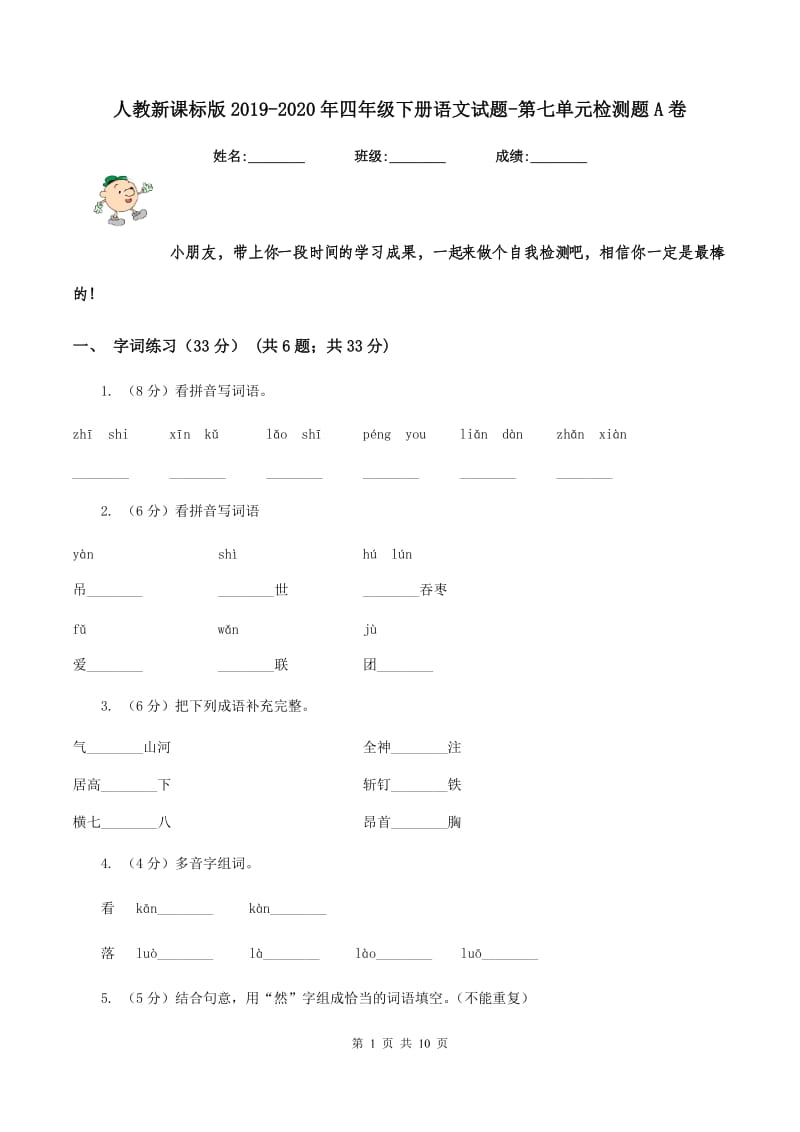 人教新课标版2019-2020年四年级下册语文试题-第七单元检测题A卷_第1页