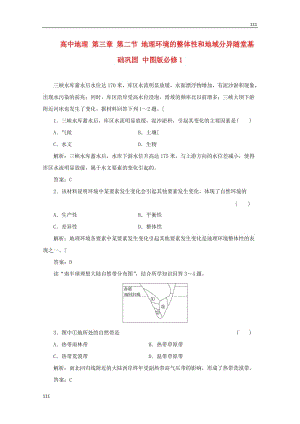 高一地理 第三章 第二節(jié)《地理環(huán)境的整體性和地域分異》隨堂基礎(chǔ)鞏固 中圖版必修1