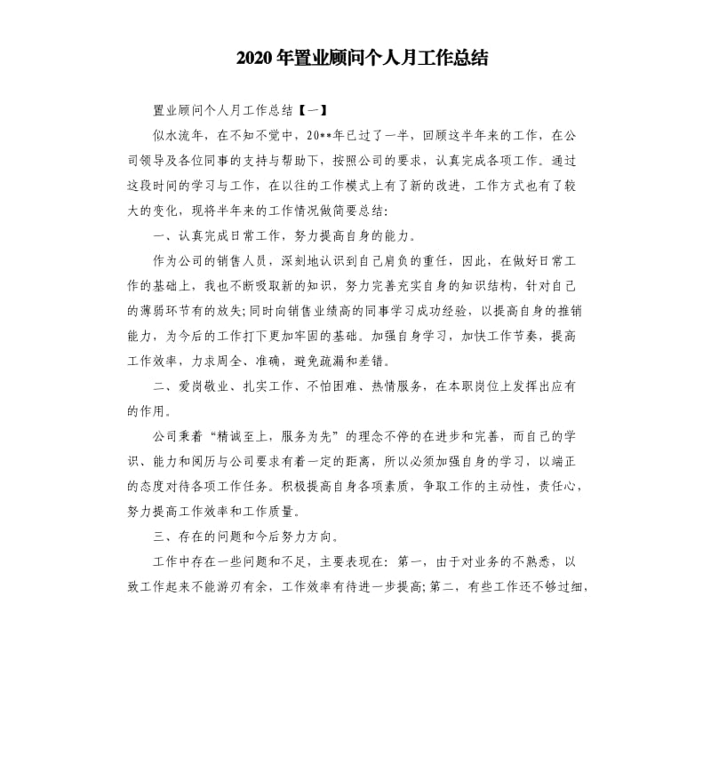 2020年置业顾问个人月工作总结.docx_第1页