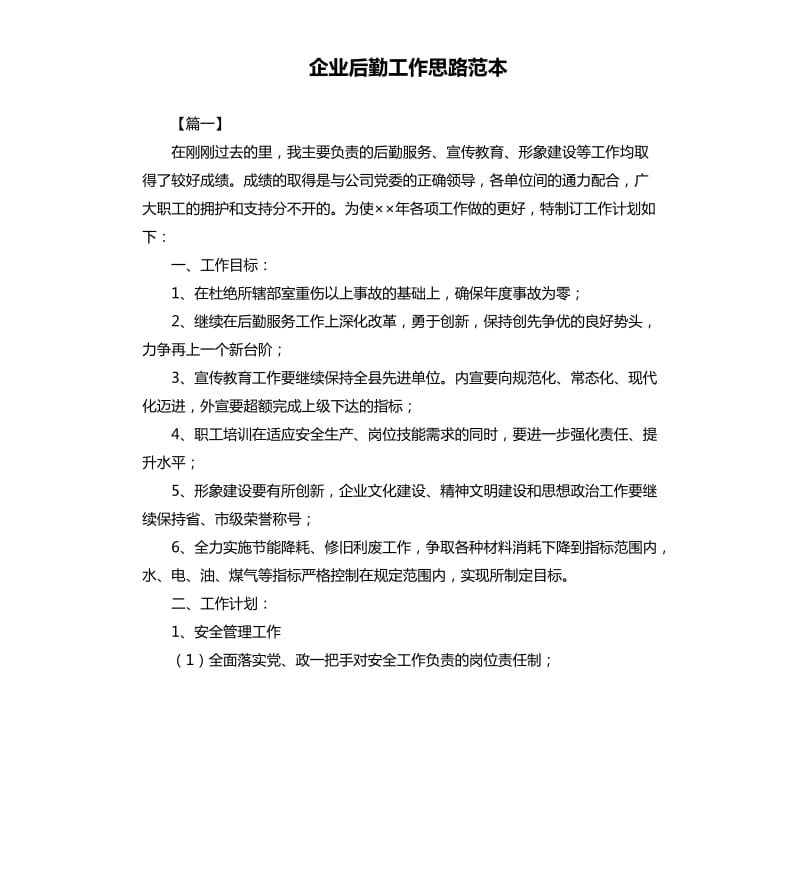 企业后勤工作思路范本.docx_第1页