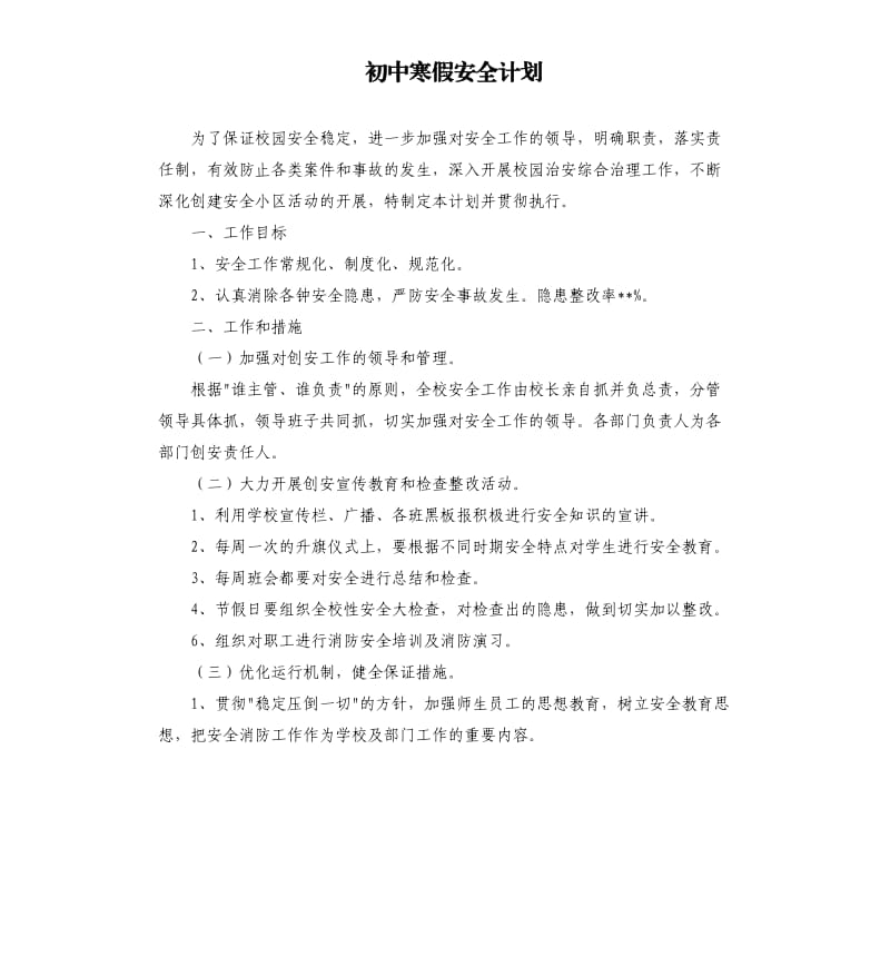 初中寒假安全计划.docx_第1页