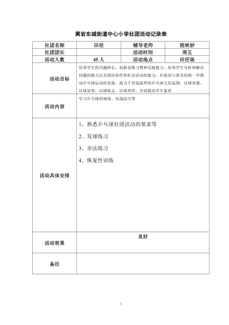 乒乓球社团活动记录表_第1页