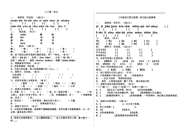 人教版三年级语文上册各单元测试题_第1页