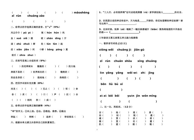 人教版三年级语文上册各单元测试题_第3页