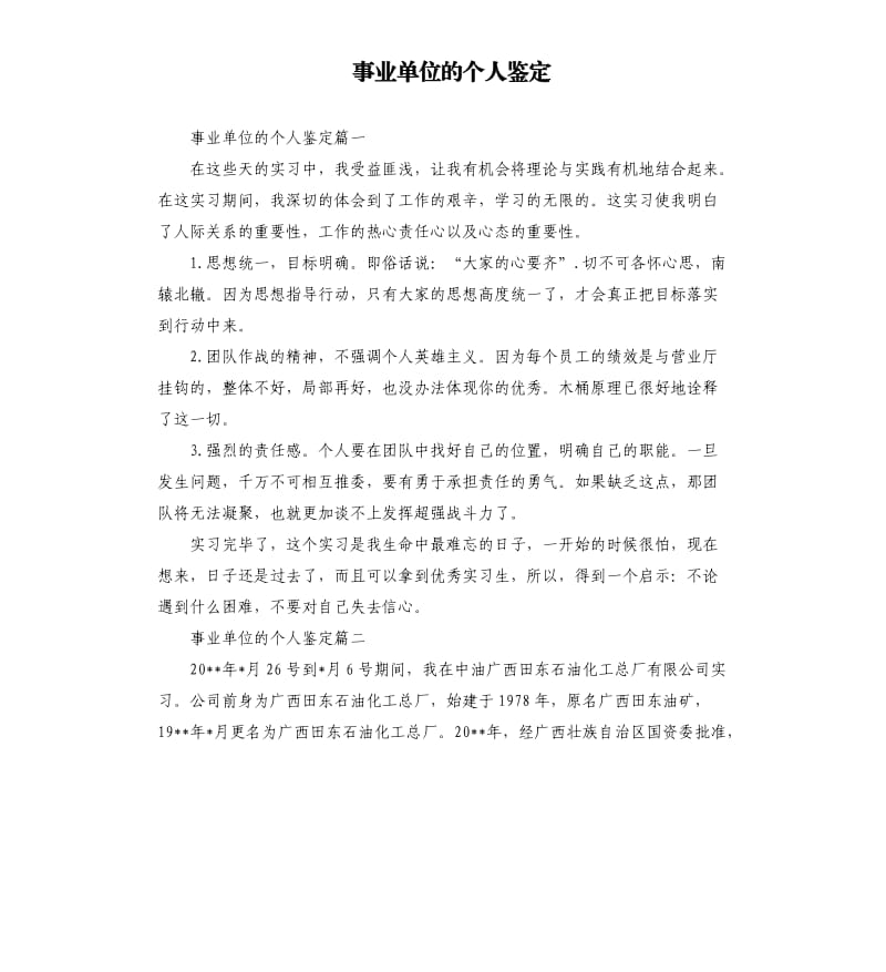 事业单位的个人鉴定.docx_第1页