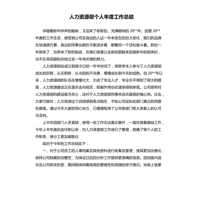 人力资源部个人年度工作总结.docx_第1页