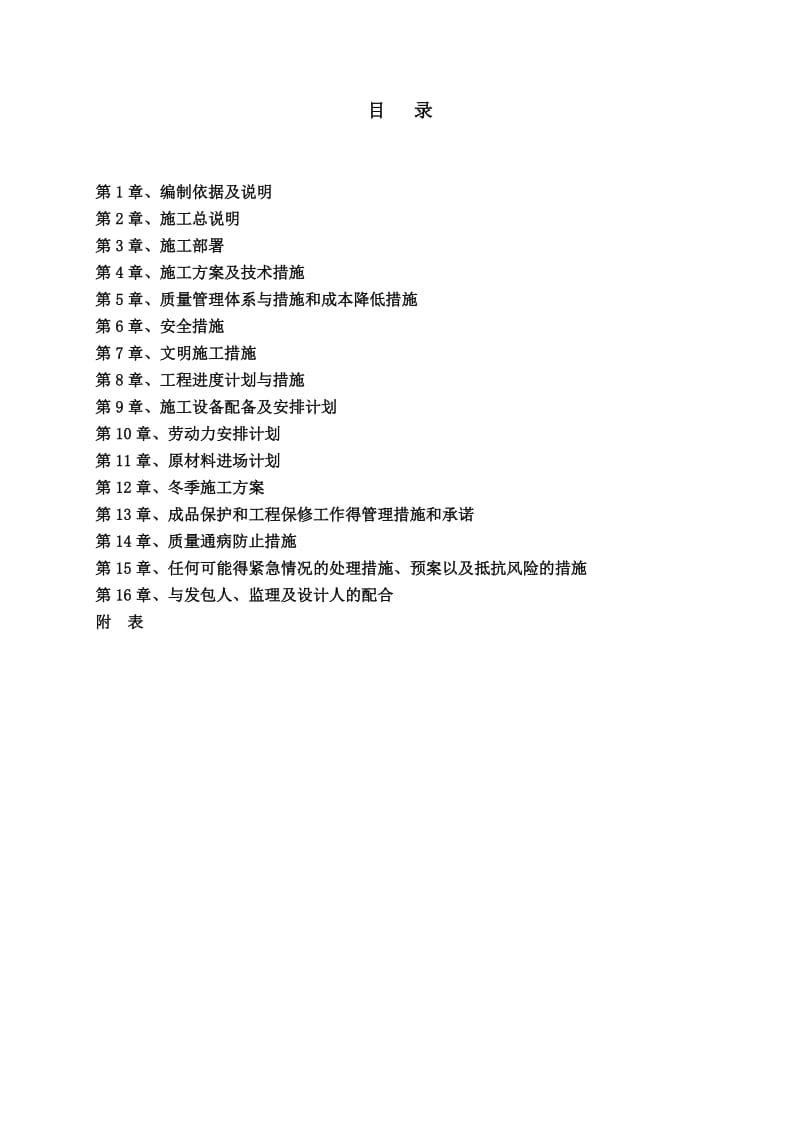 施工组织设计(1)门安装更换施工组织设计_第1页