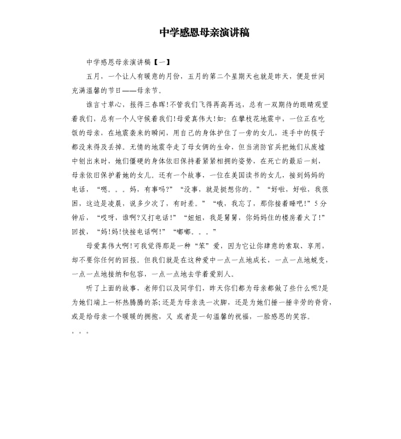 中学感恩母亲演讲稿.docx_第1页