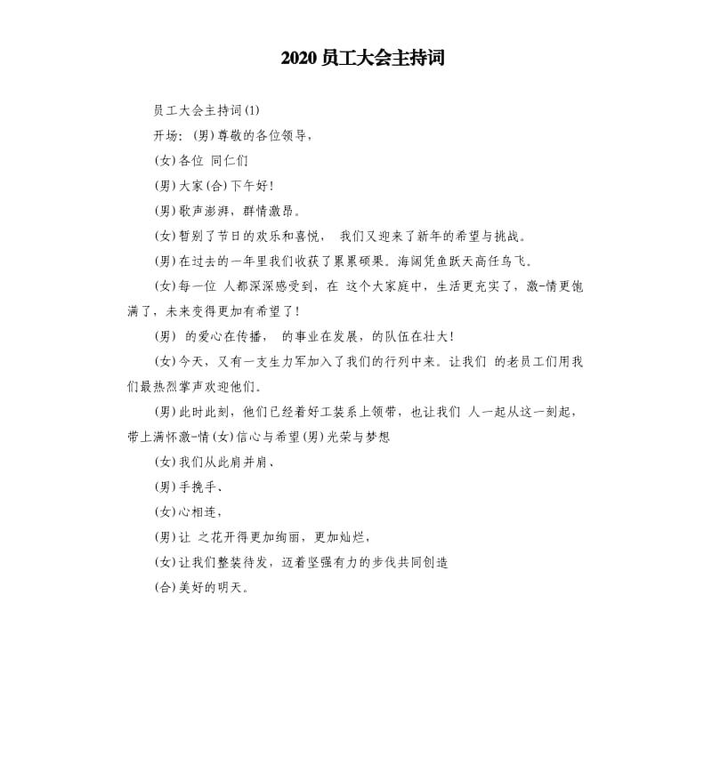 2020员工大会主持词.docx_第1页