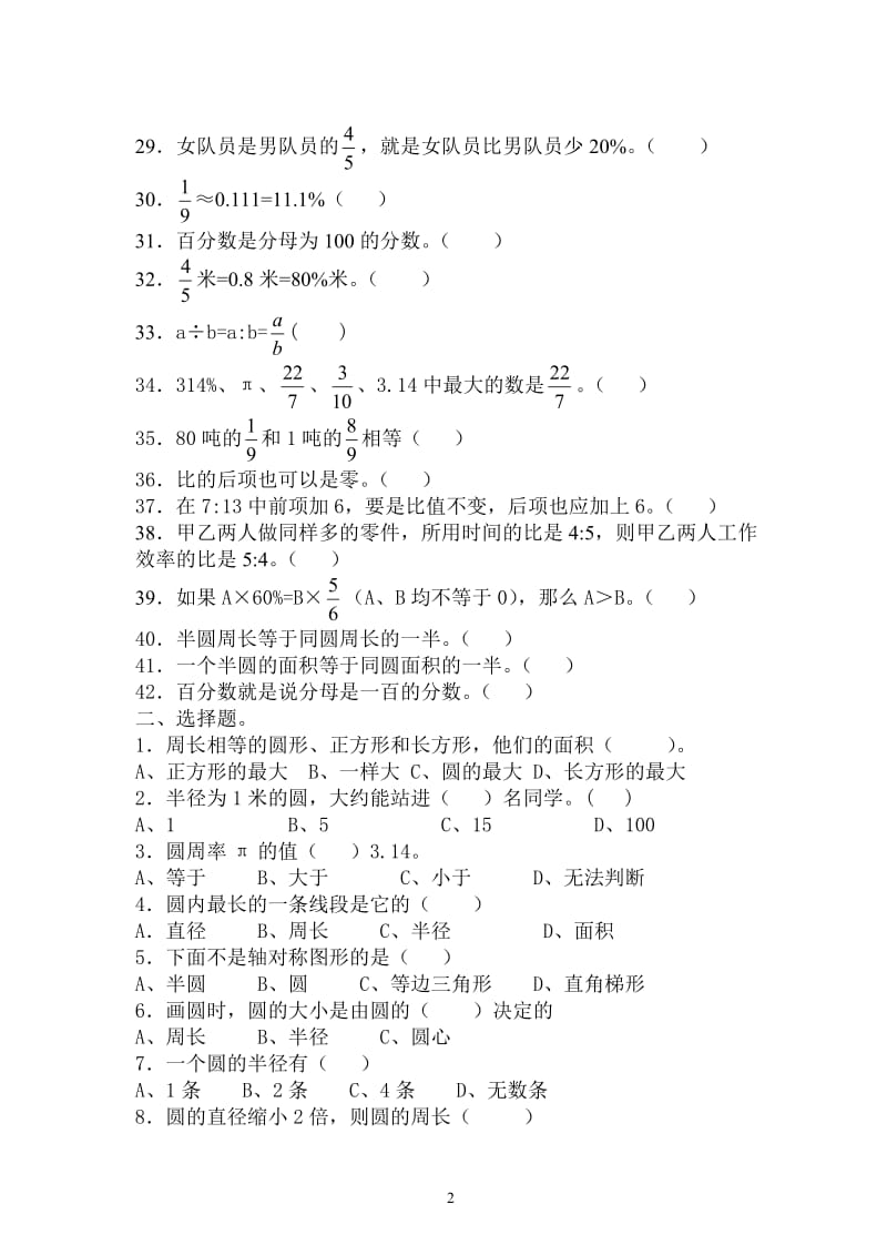 六年级上册数学选择判断题_第2页